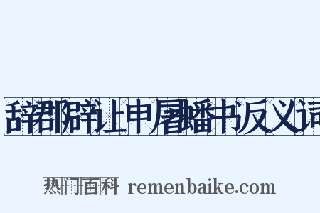 辞郡辟让申屠蟠书反义词是什么意思的图片